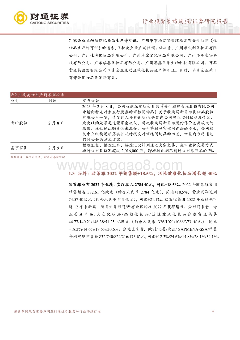 20230213_财通证券_美容护理行业证券研究报告：欧莱雅22年收入增长19%医美消费持续修复_13页.pdf_第4页