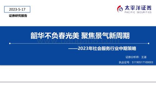 20230517_太平洋证券_2023年社会服务行业中期策略：韶华不负春光美聚焦景气新周期_29页.pdf
