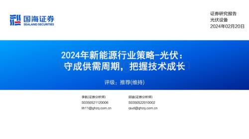 20240220_国海证券_2024年新能源行业策略_光伏：守成供需周期把握技术成长_32页.pdf