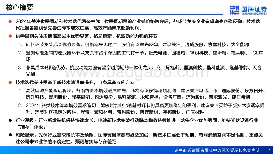 20240220_国海证券_2024年新能源行业策略_光伏：守成供需周期把握技术成长_32页.pdf_第4页