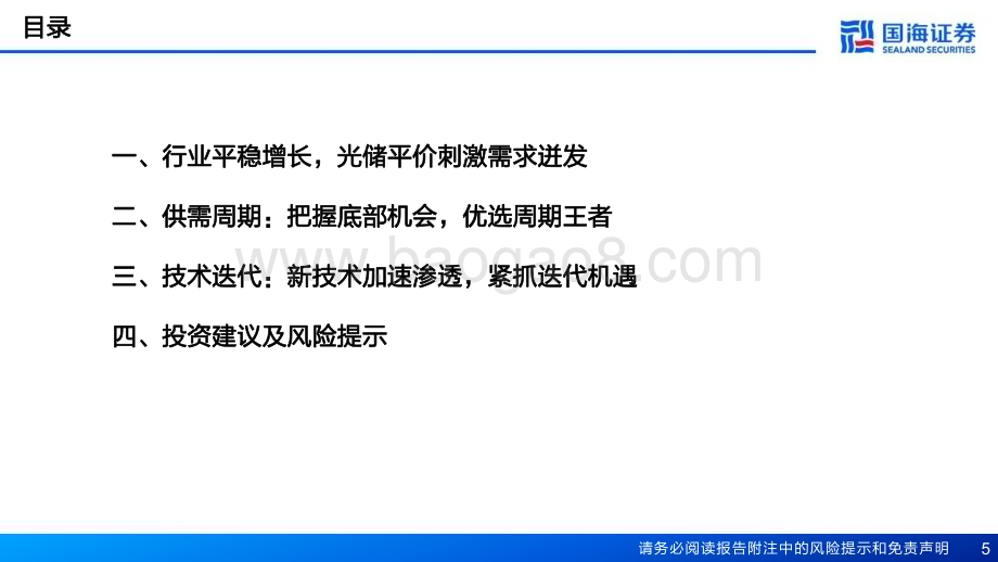20240220_国海证券_2024年新能源行业策略_光伏：守成供需周期把握技术成长_32页.pdf_第5页