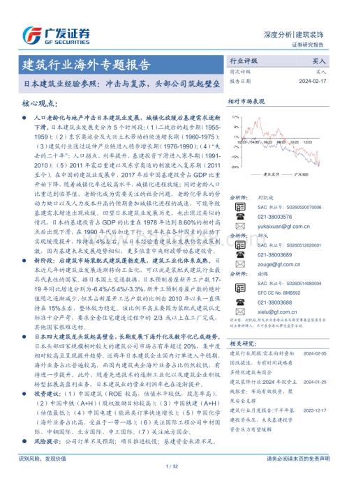 20240217_广发证券_建筑行业海外专题报告：日本建筑业经验参照冲击与复苏头部公司筑起壁垒_32页.pdf