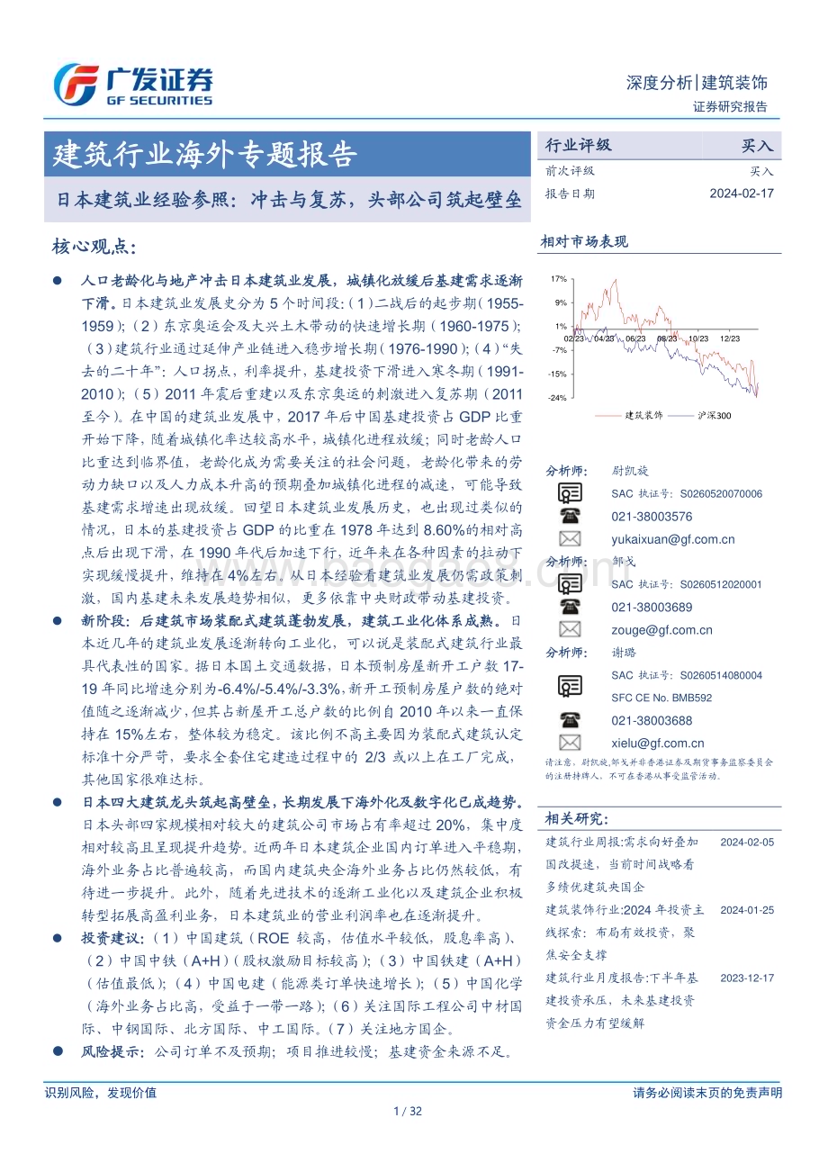 20240217_广发证券_建筑行业海外专题报告：日本建筑业经验参照冲击与复苏头部公司筑起壁垒_32页.pdf_第1页