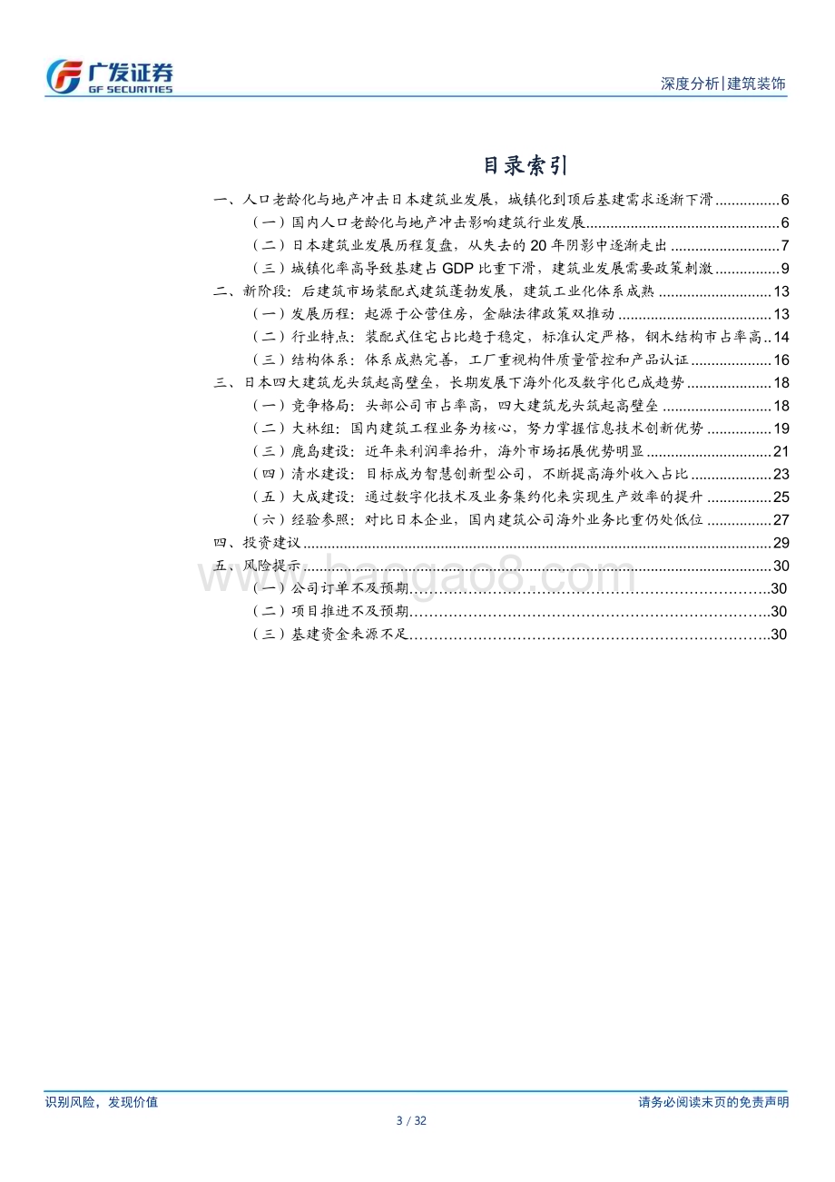 20240217_广发证券_建筑行业海外专题报告：日本建筑业经验参照冲击与复苏头部公司筑起壁垒_32页.pdf_第3页