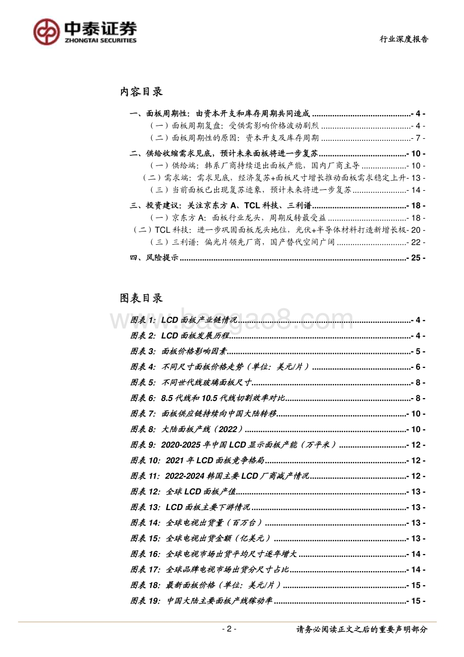 20230322_中泰证券_面板行业报告：价格库存底部信号明显面板有望进一步复苏_28页.pdf_第2页