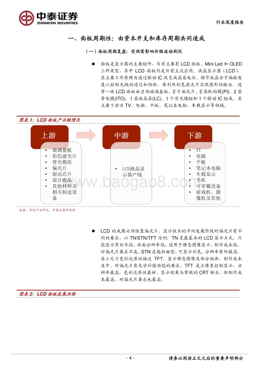 20230322_中泰证券_面板行业报告：价格库存底部信号明显面板有望进一步复苏_28页.pdf_第4页