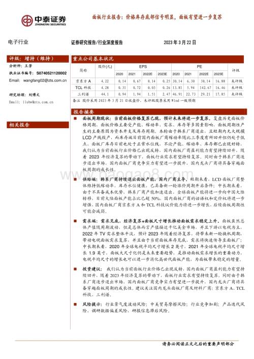 20230322_中泰证券_面板行业报告：价格库存底部信号明显面板有望进一步复苏_28页.pdf