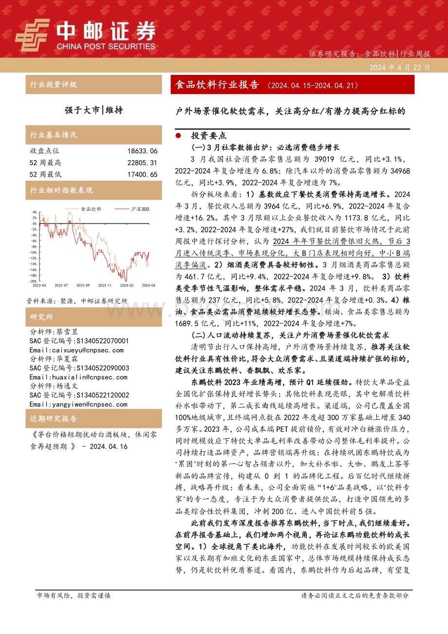 20240422_中邮证券_食品饮料行业报告：户外场景催化软饮需求关注高分红有潜力提高分红标的_27页.pdf_第1页
