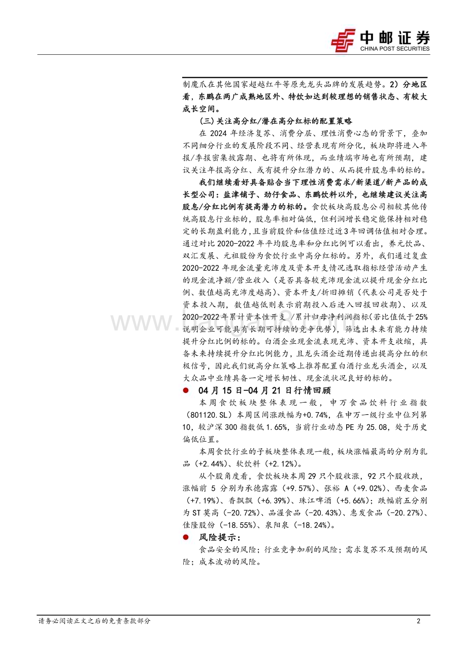 20240422_中邮证券_食品饮料行业报告：户外场景催化软饮需求关注高分红有潜力提高分红标的_27页.pdf_第2页