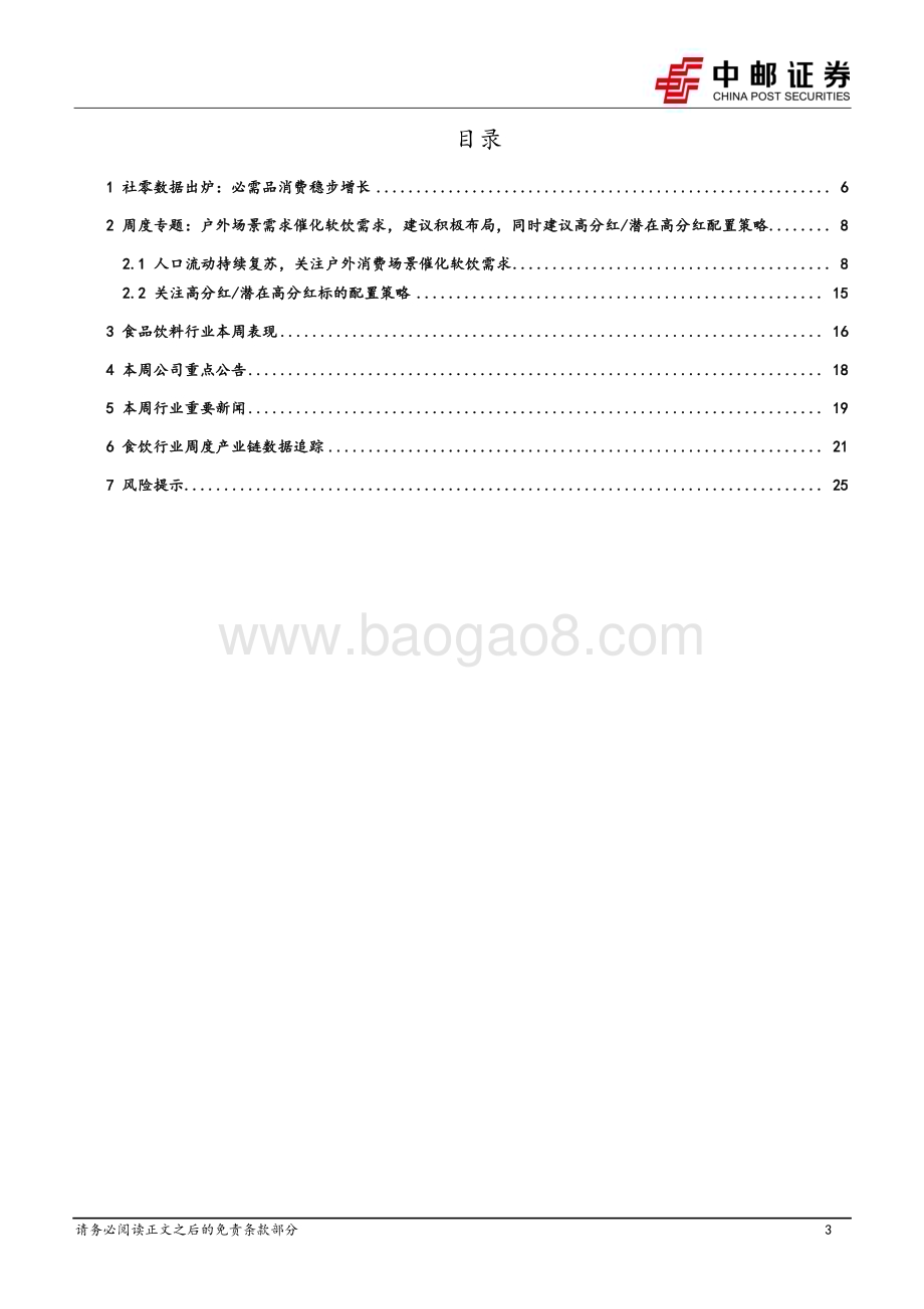 20240422_中邮证券_食品饮料行业报告：户外场景催化软饮需求关注高分红有潜力提高分红标的_27页.pdf_第3页