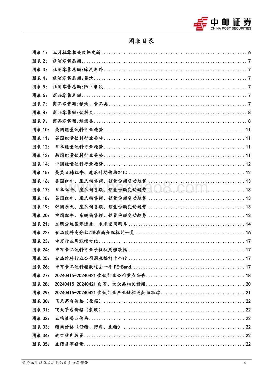 20240422_中邮证券_食品饮料行业报告：户外场景催化软饮需求关注高分红有潜力提高分红标的_27页.pdf_第4页