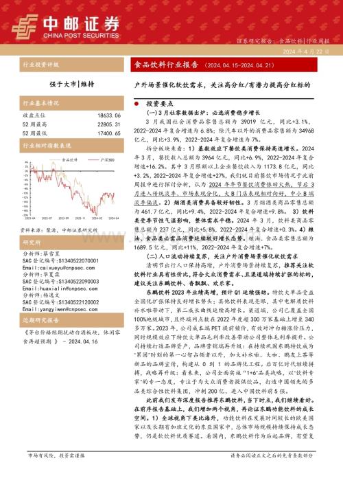 20240422_中邮证券_食品饮料行业报告：户外场景催化软饮需求关注高分红有潜力提高分红标的_27页.pdf