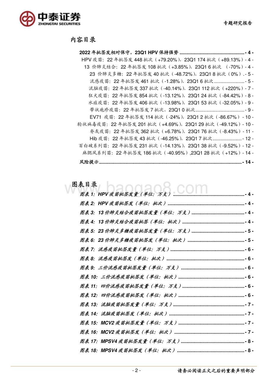 20230412_中泰证券_2022+23Q1疫苗行业证券研究报告：22年批签发保守23Q1 HPV保持强势_16页.pdf_第2页