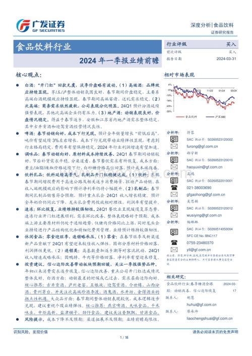 20240331_广发证券_食品饮料行业深度分析：2024年一季报业绩前瞻_18页.pdf