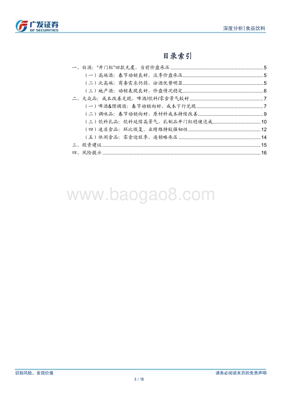 20240331_广发证券_食品饮料行业深度分析：2024年一季报业绩前瞻_18页.pdf_第3页