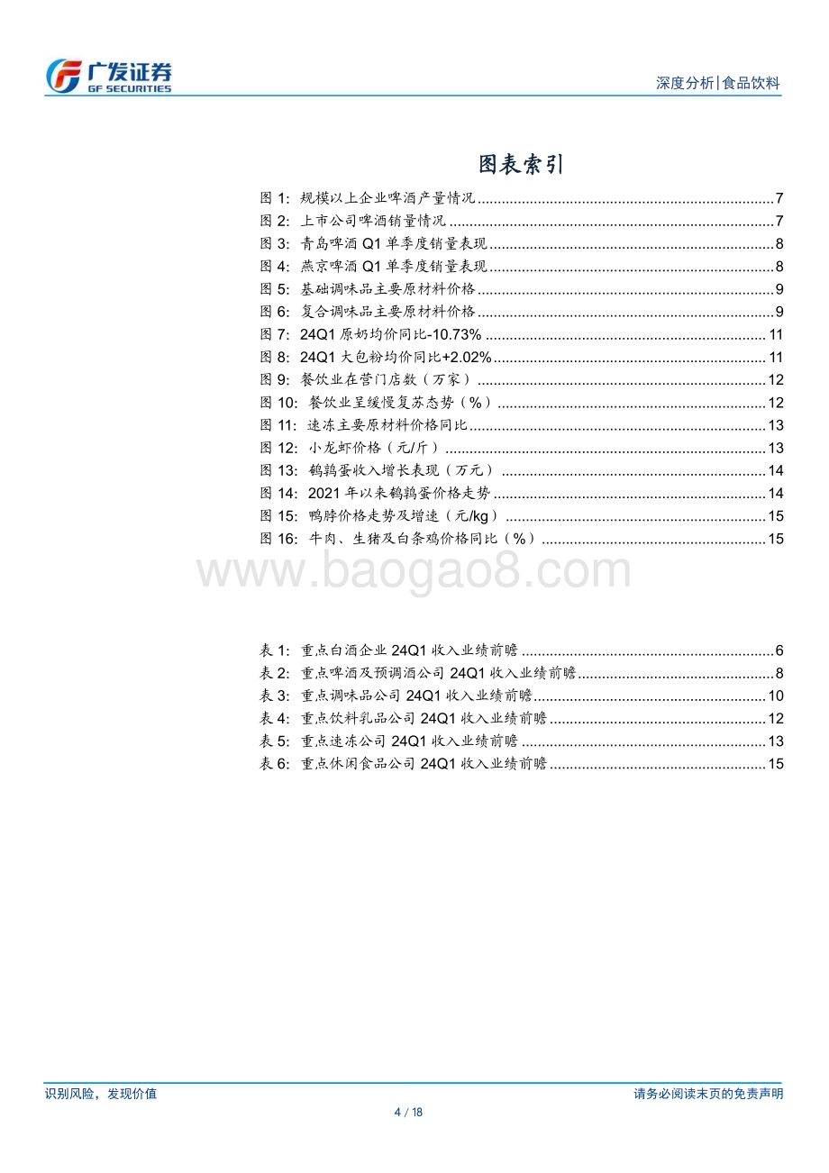20240331_广发证券_食品饮料行业深度分析：2024年一季报业绩前瞻_18页.pdf_第4页