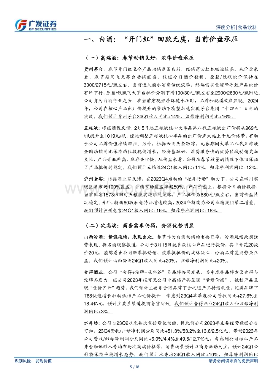20240331_广发证券_食品饮料行业深度分析：2024年一季报业绩前瞻_18页.pdf_第5页