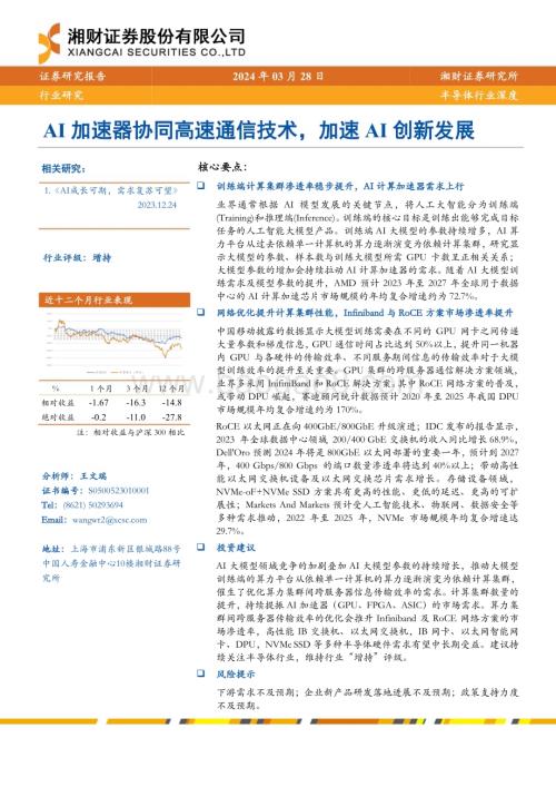 20240328_湘财证券_半导体行业深度：AI加速器协同高速通信技术加速AI创新发展_22页.pdf