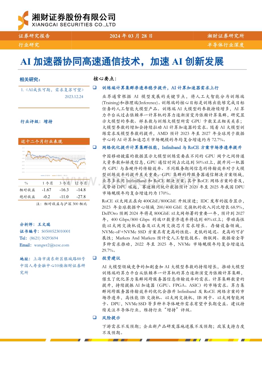 20240328_湘财证券_半导体行业深度：AI加速器协同高速通信技术加速AI创新发展_22页.pdf_第1页