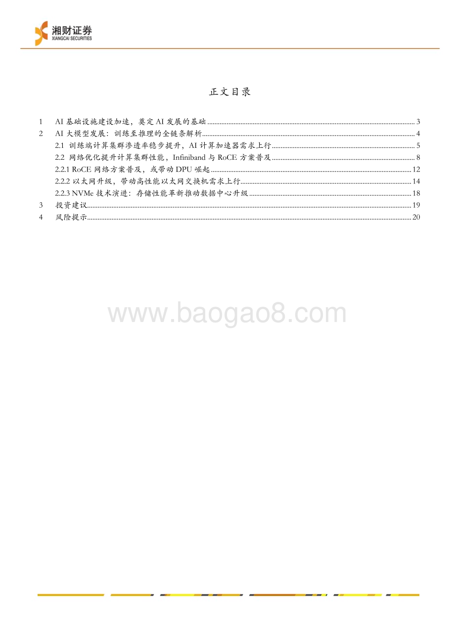 20240328_湘财证券_半导体行业深度：AI加速器协同高速通信技术加速AI创新发展_22页.pdf_第2页