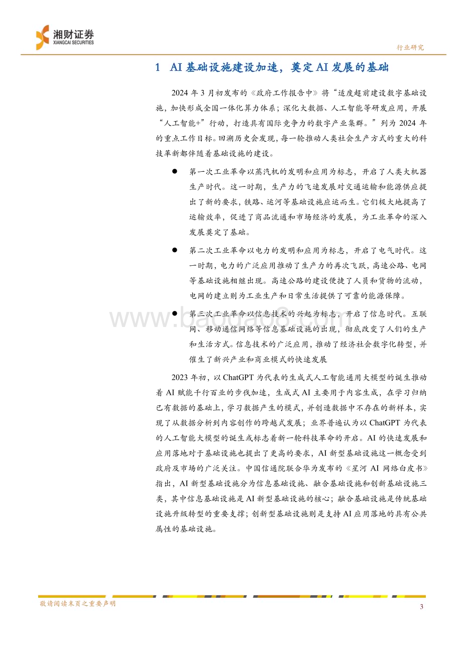 20240328_湘财证券_半导体行业深度：AI加速器协同高速通信技术加速AI创新发展_22页.pdf_第4页