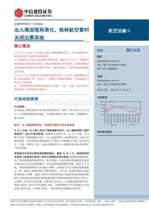 20231105_中信建投_航空运输行业证券研究报告：出入境流程再简化桂林航空暂时关闭出票系统_26页.pdf