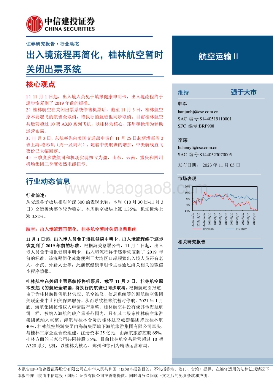 20231105_中信建投_航空运输行业证券研究报告：出入境流程再简化桂林航空暂时关闭出票系统_26页.pdf_第1页