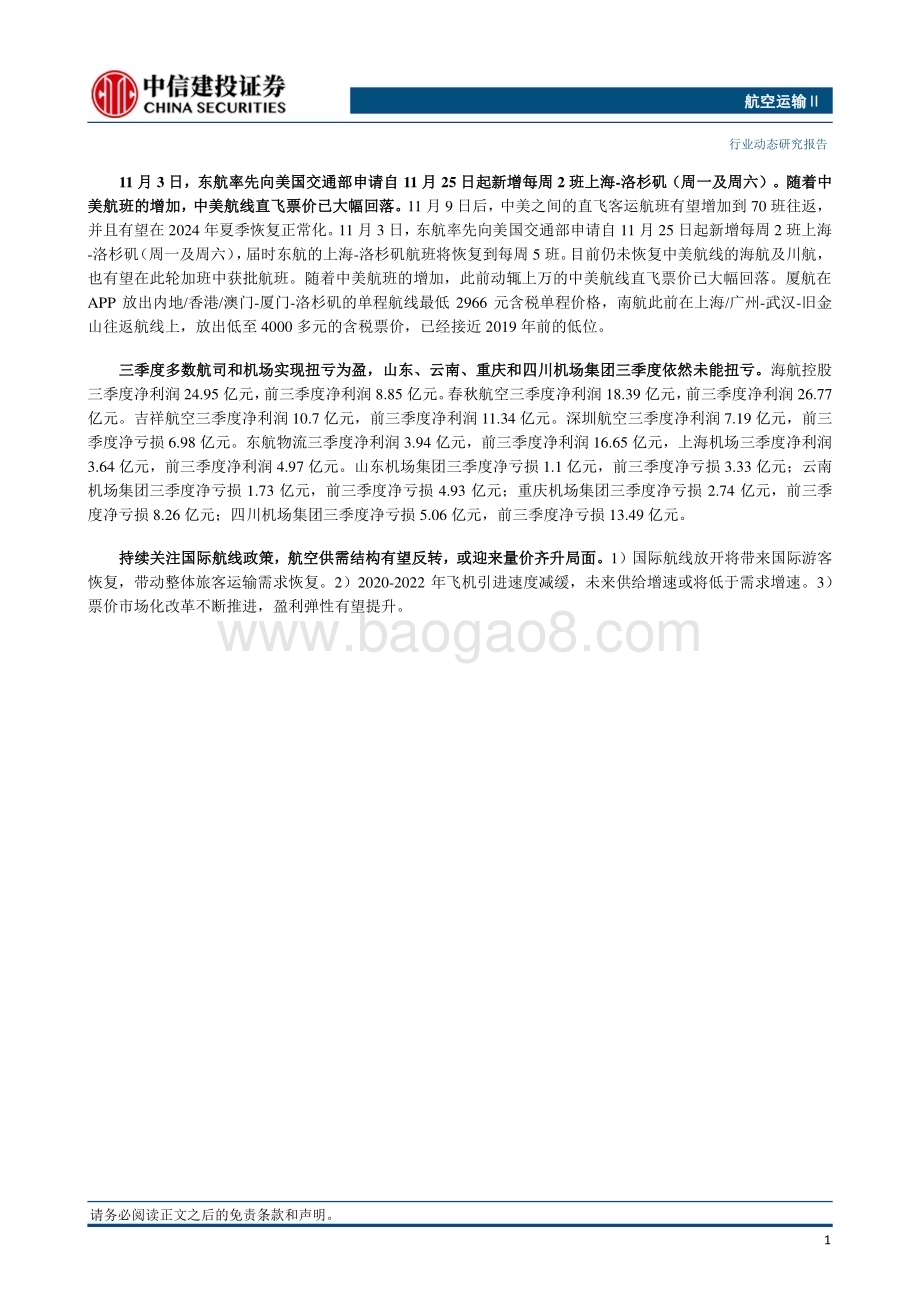 20231105_中信建投_航空运输行业证券研究报告：出入境流程再简化桂林航空暂时关闭出票系统_26页.pdf_第2页