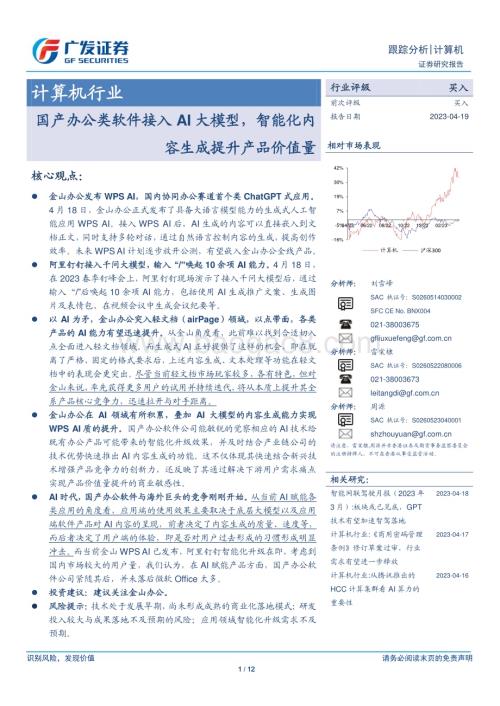 20230419_广发证券_计算机行业证券研究报告：国产办公类软件接入AI大模型智能化内容生成提升产品价值量_13页.pdf