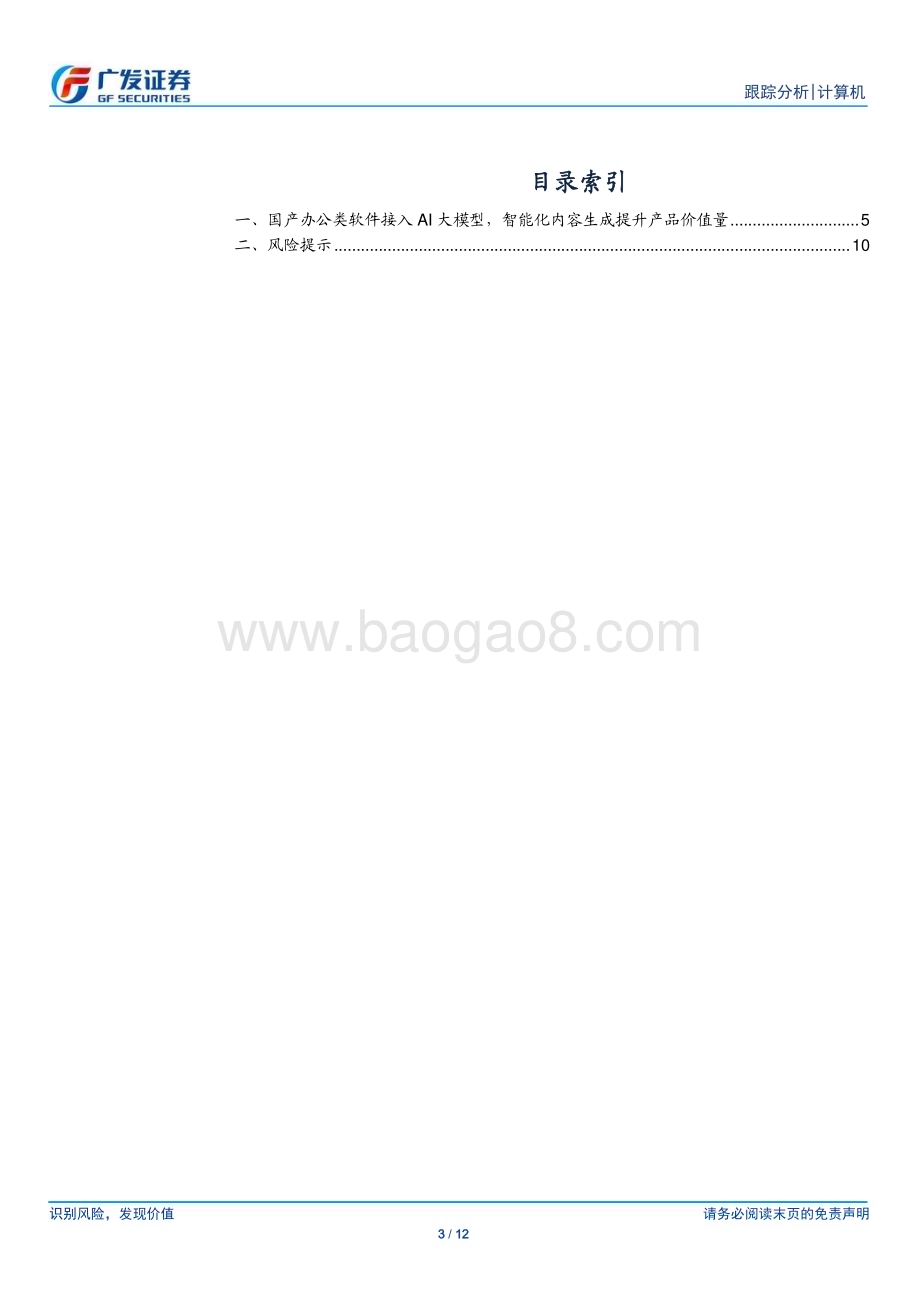 20230419_广发证券_计算机行业证券研究报告：国产办公类软件接入AI大模型智能化内容生成提升产品价值量_13页.pdf_第3页