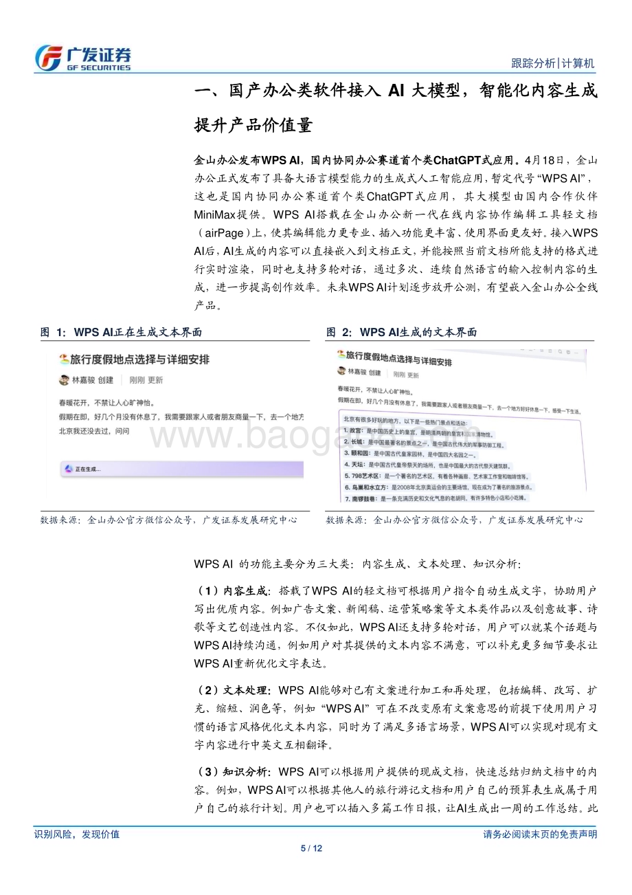20230419_广发证券_计算机行业证券研究报告：国产办公类软件接入AI大模型智能化内容生成提升产品价值量_13页.pdf_第5页
