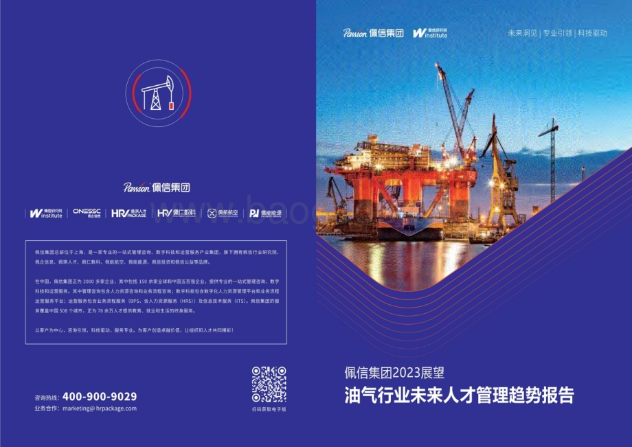 20231107_佩信集团_油气行业研究报告：油气行业未来人才管理趋势报告_37页.pdf_第1页