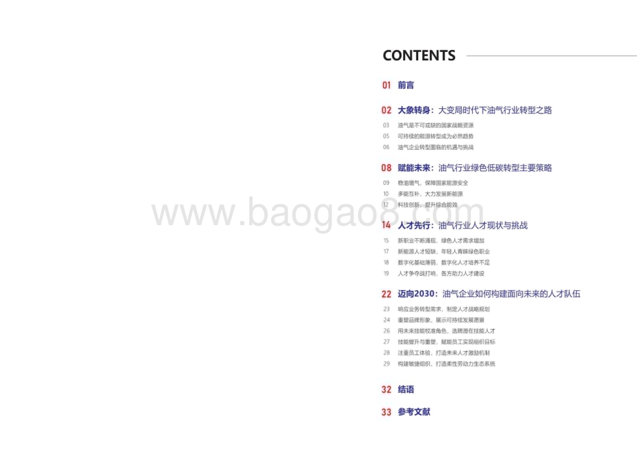 20231107_佩信集团_油气行业研究报告：油气行业未来人才管理趋势报告_37页.pdf_第2页