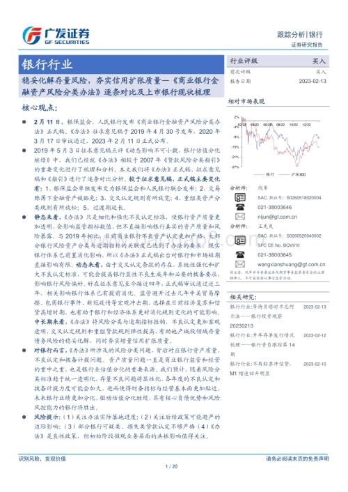 20230213_广发证券_银行行业证券研究报告：《商业银行金融资产风险分类办法》逐条对比及上市银行现状梳理_21页.pdf
