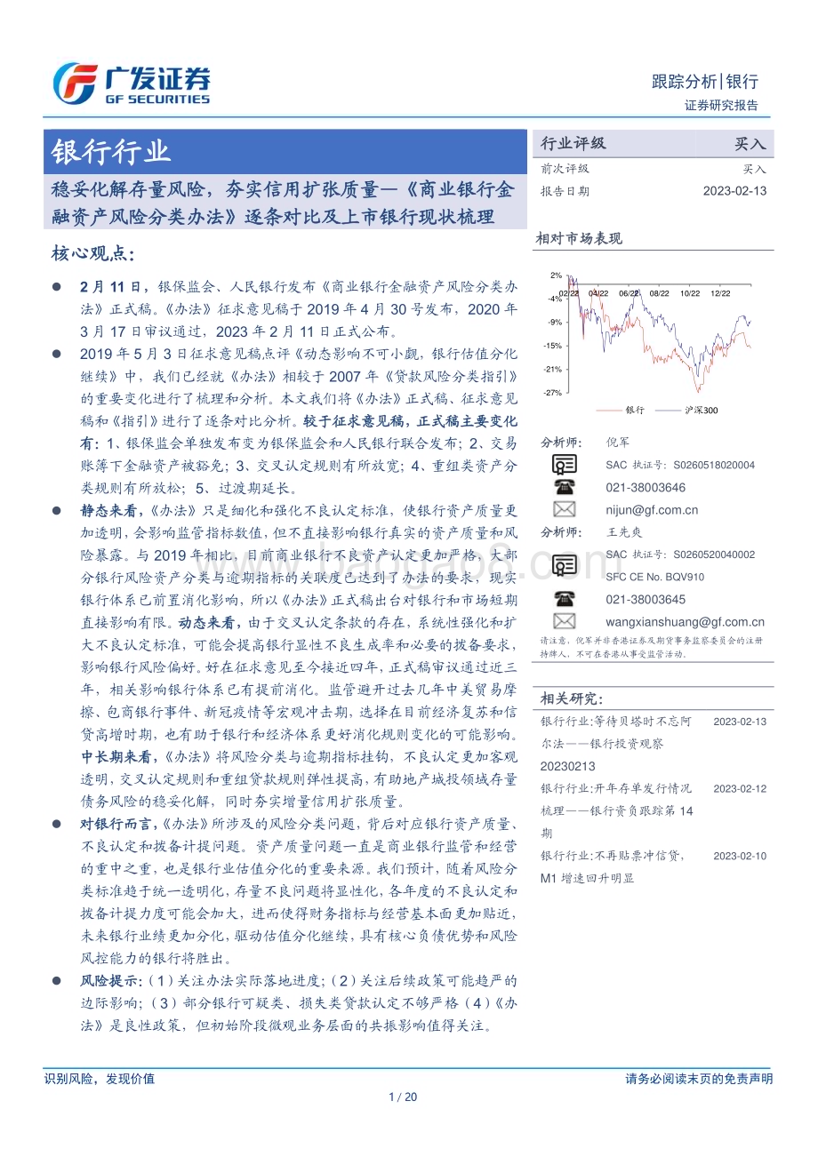 20230213_广发证券_银行行业证券研究报告：《商业银行金融资产风险分类办法》逐条对比及上市银行现状梳理_21页.pdf_第1页