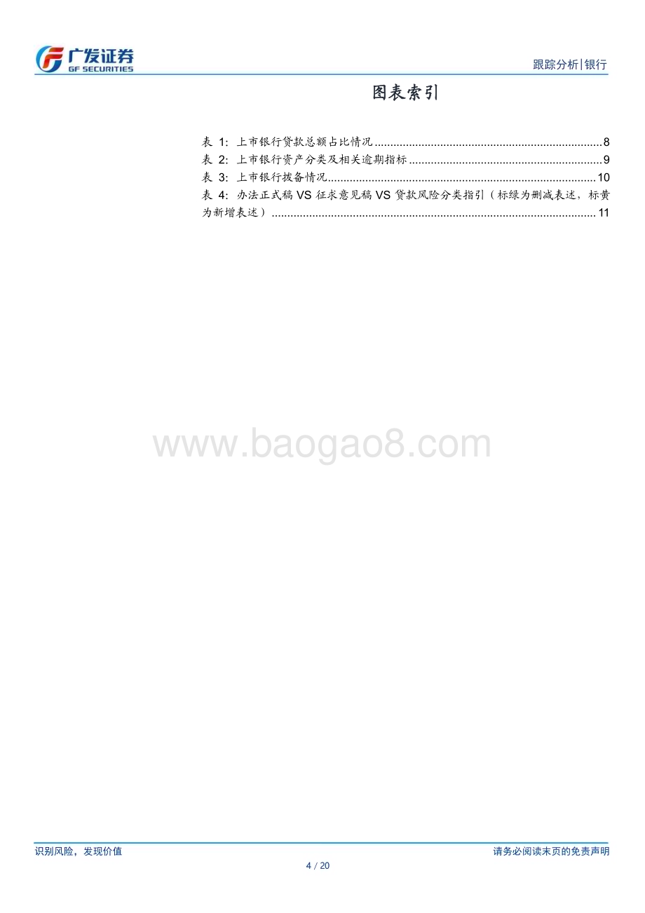 20230213_广发证券_银行行业证券研究报告：《商业银行金融资产风险分类办法》逐条对比及上市银行现状梳理_21页.pdf_第4页