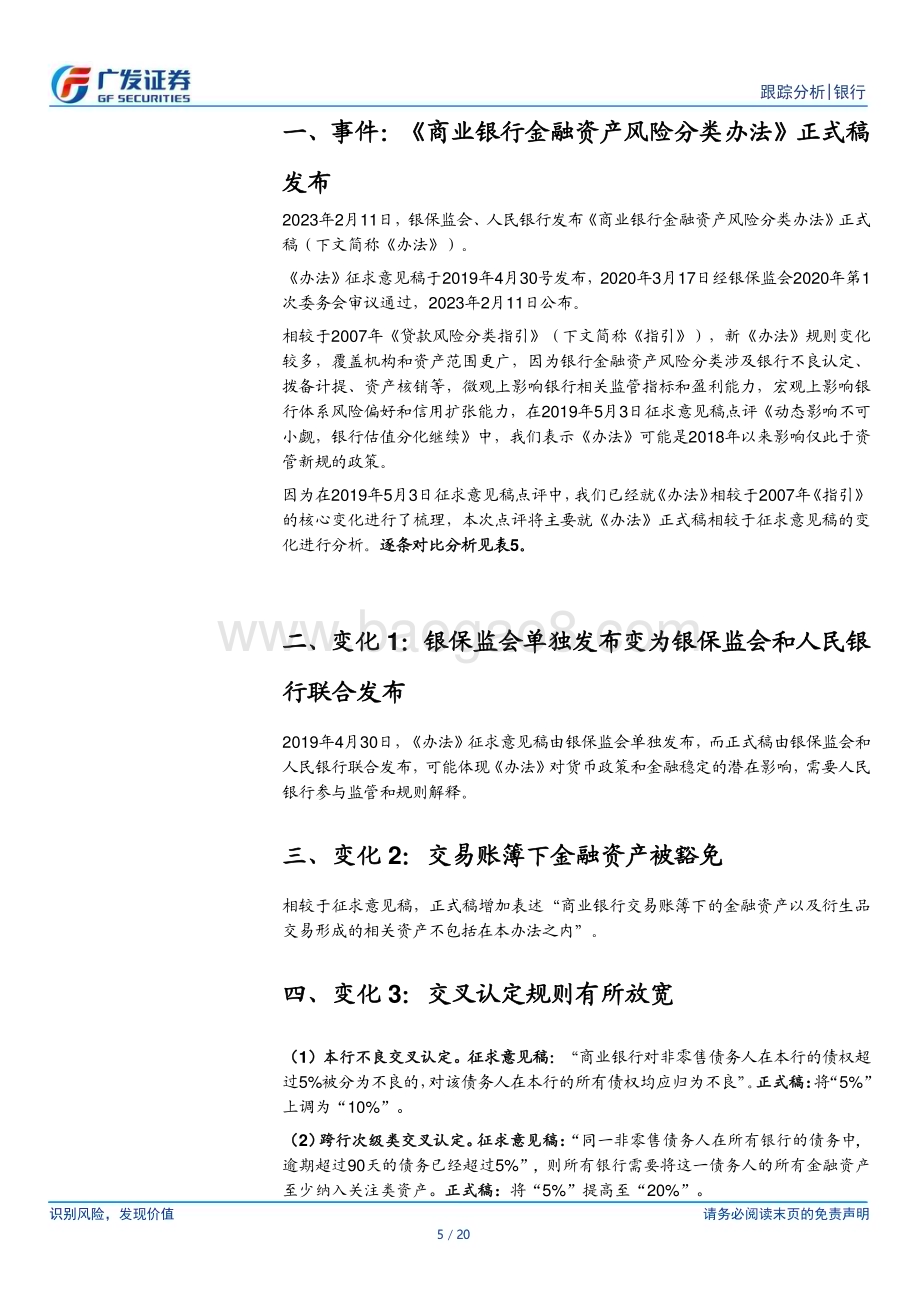 20230213_广发证券_银行行业证券研究报告：《商业银行金融资产风险分类办法》逐条对比及上市银行现状梳理_21页.pdf_第5页
