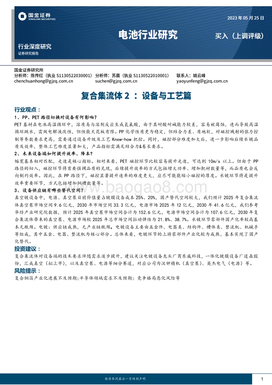 20230525_国金证券_电池行业研究报告：复合集流体2设备与工艺篇_21页.pdf_第1页