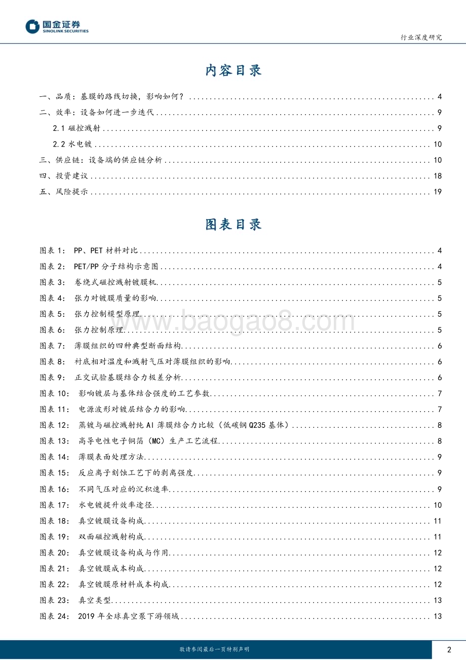 20230525_国金证券_电池行业研究报告：复合集流体2设备与工艺篇_21页.pdf_第2页