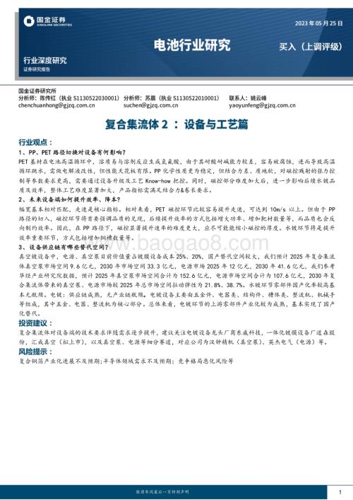 20230525_国金证券_电池行业研究报告：复合集流体2设备与工艺篇_21页.pdf