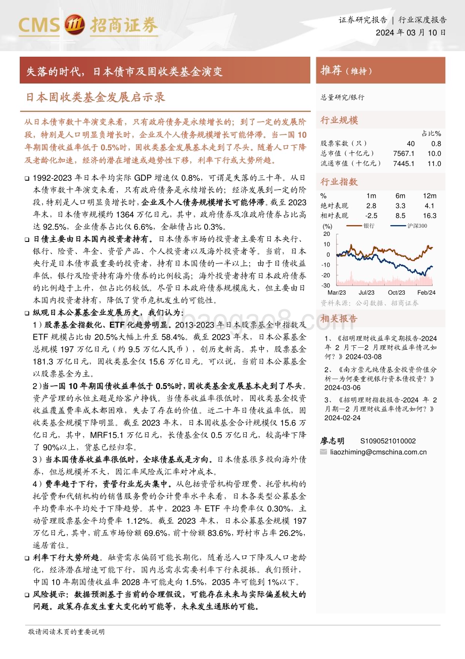 20240310_招商证券_银行业日本固收类基金发展启示录：失落的时代日本债市及固收类基金演变_29页.pdf_第1页