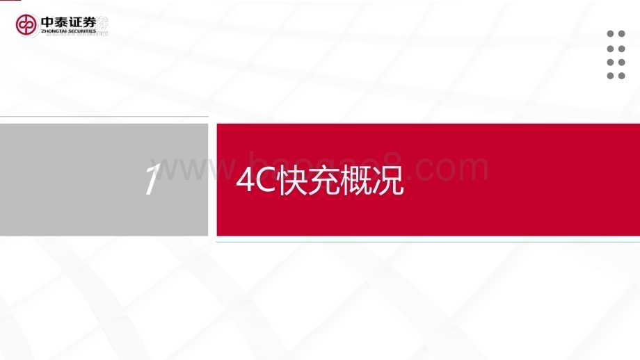 20231119_中泰证券_4C快充行业产业链专题_28页.pdf_第2页