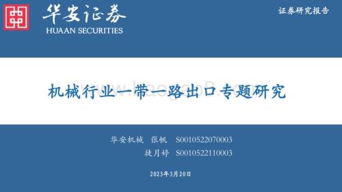 20230320_华安证券_机械行业一带一路出口专题研究_28页.pdf