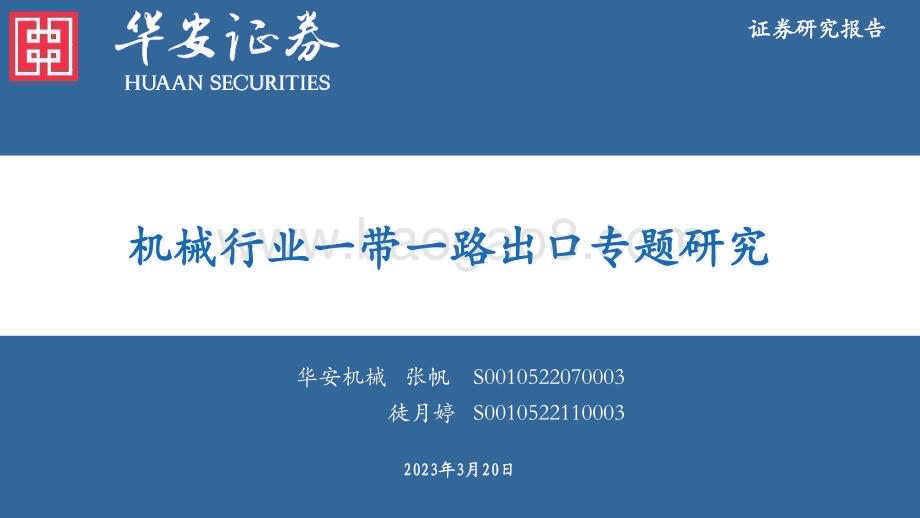 20230320_华安证券_机械行业一带一路出口专题研究_28页.pdf_第1页