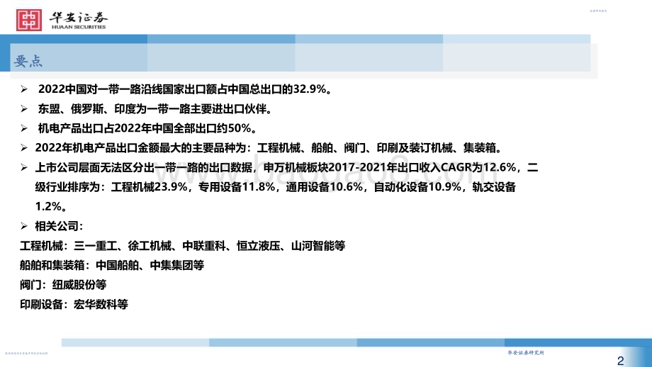 20230320_华安证券_机械行业一带一路出口专题研究_28页.pdf_第2页