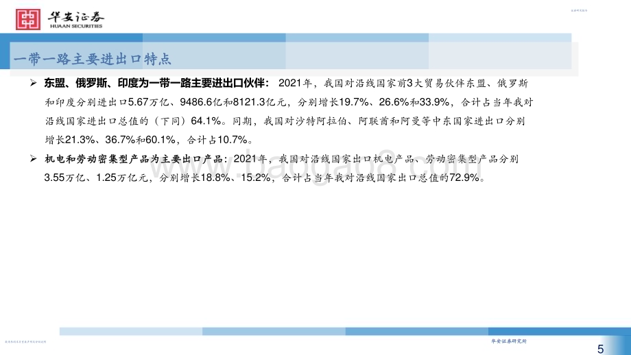 20230320_华安证券_机械行业一带一路出口专题研究_28页.pdf_第5页