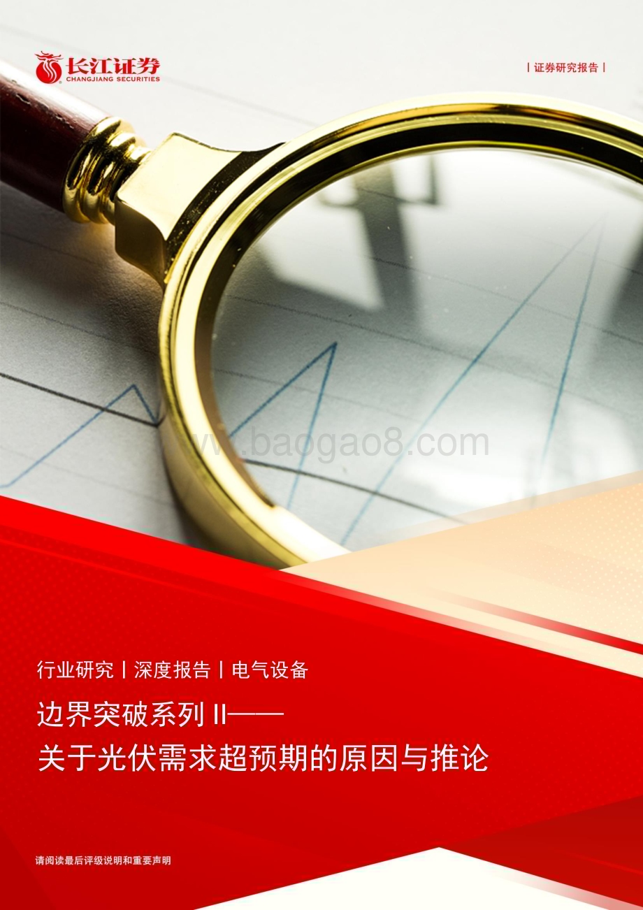20240319_长江证券_电气设备行业边界突破系列II：关于光伏需求超预期的原因与推论_24页.pdf_第1页