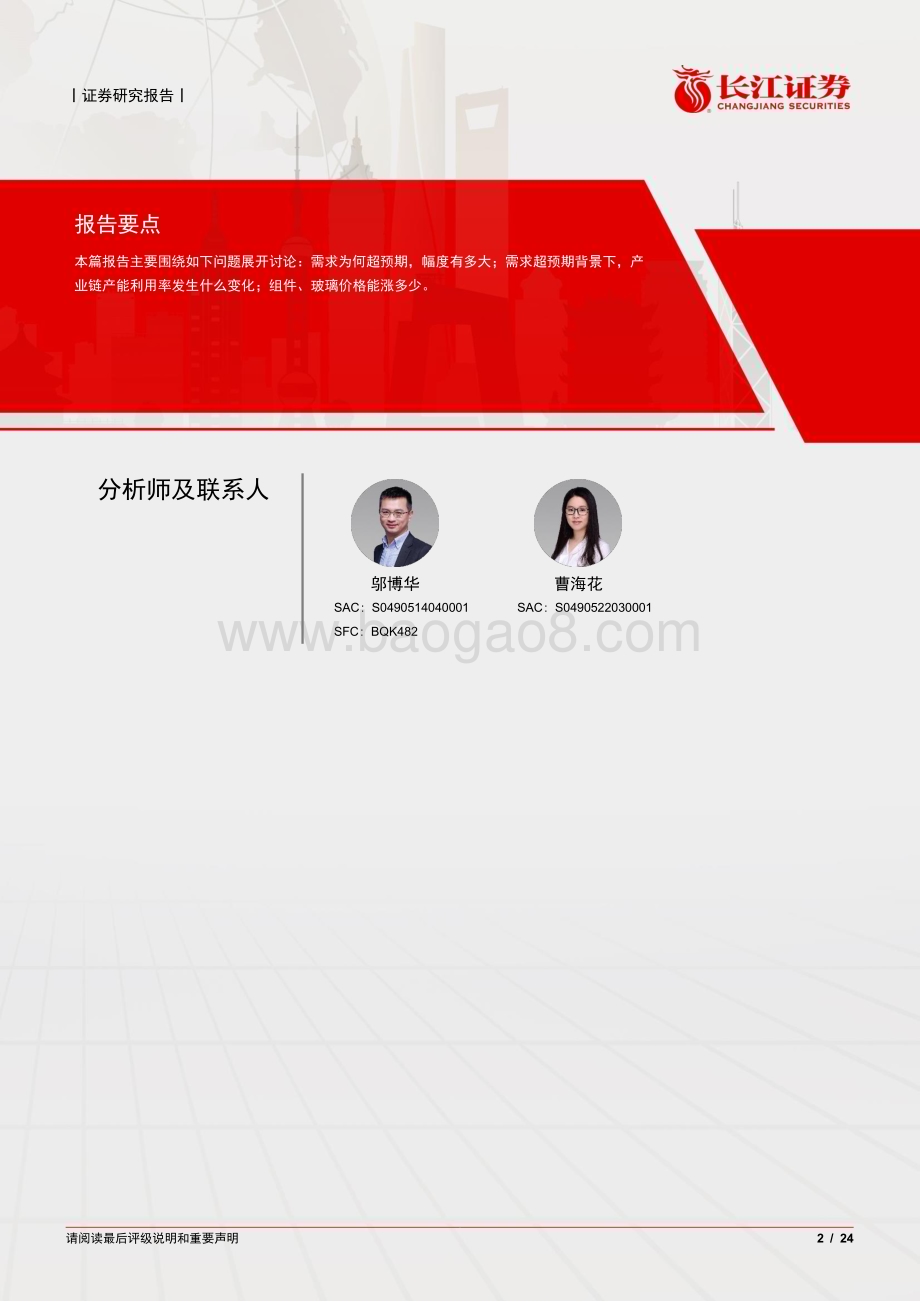 20240319_长江证券_电气设备行业边界突破系列II：关于光伏需求超预期的原因与推论_24页.pdf_第2页