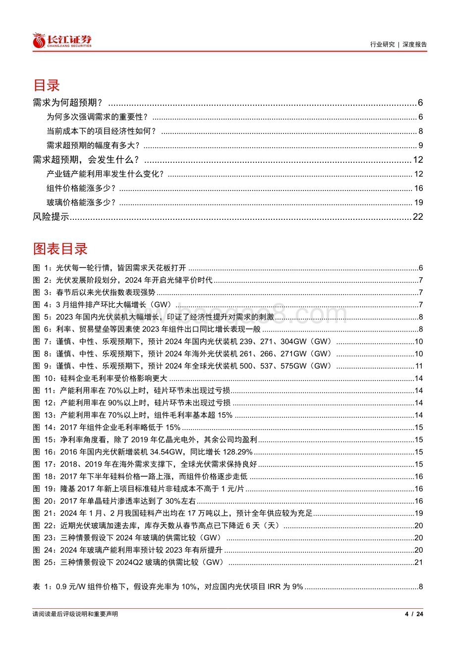 20240319_长江证券_电气设备行业边界突破系列II：关于光伏需求超预期的原因与推论_24页.pdf_第4页