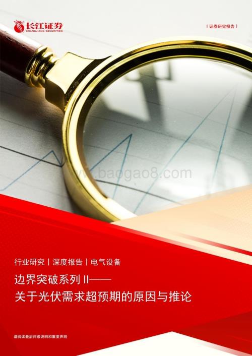 20240319_长江证券_电气设备行业边界突破系列II：关于光伏需求超预期的原因与推论_24页.pdf